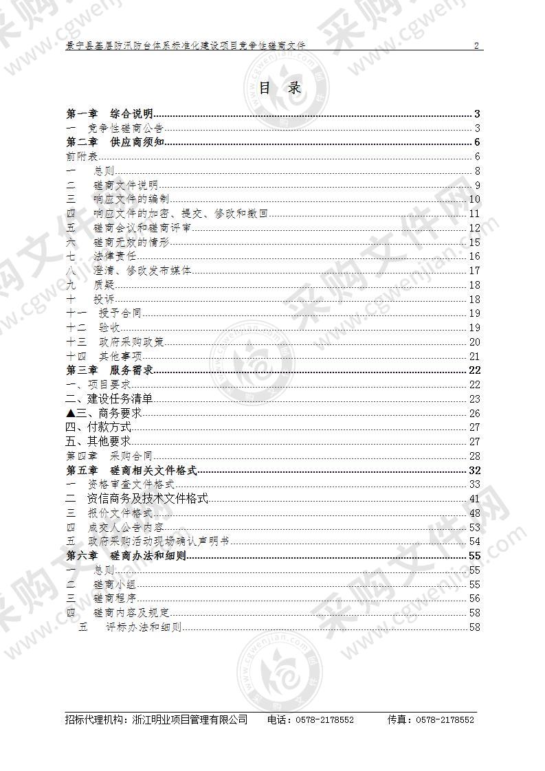 景宁县基层防汛防台体系标准化建设项目