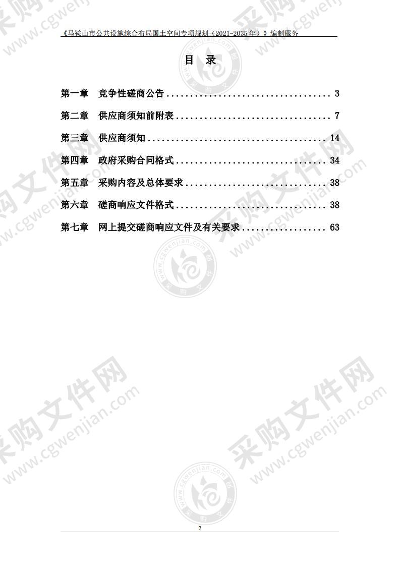 《马鞍山市公共设施综合布局国土空间专项规划（2021-2035年）》编制服务