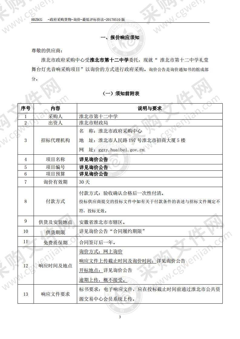 淮北市第十二中学礼堂舞台灯光音响采购项目