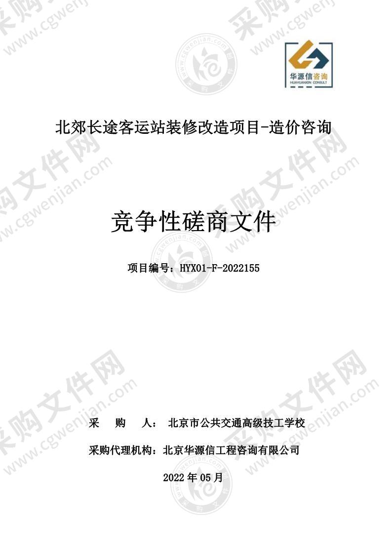 北郊长途客运站装修改造项目-造价咨询