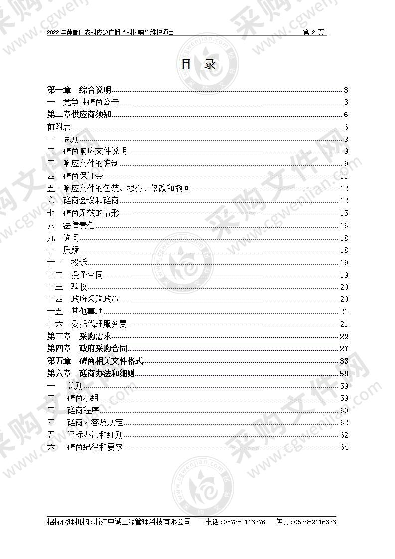 2022年莲都区农村应急广播“村村响”维护项目