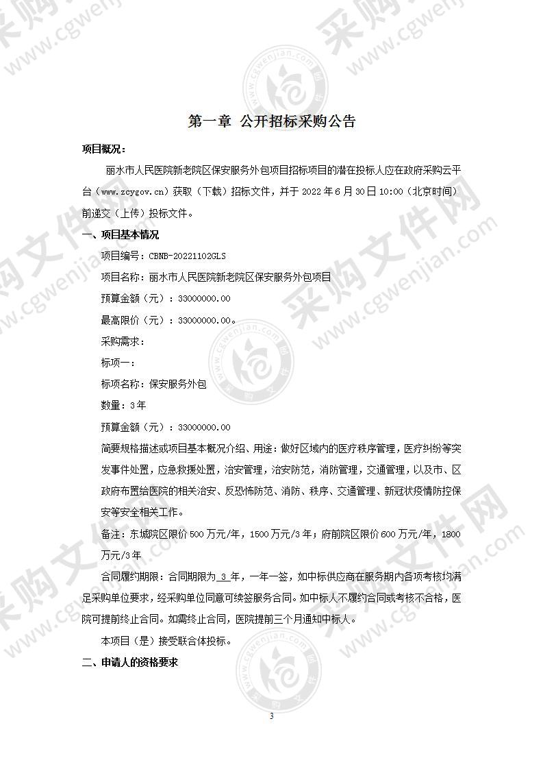 丽水市人民医院新老院区保安服务外包项目