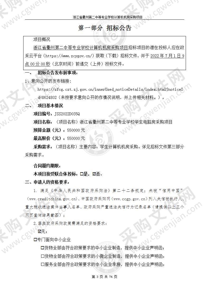 浙江省衢州第二中等专业学校计算机机房采购项目