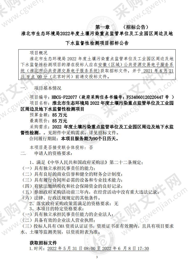 淮北市生态环境局2022年度土壤污染重点监管单位及工业园区周边及地下水监督性检测项目