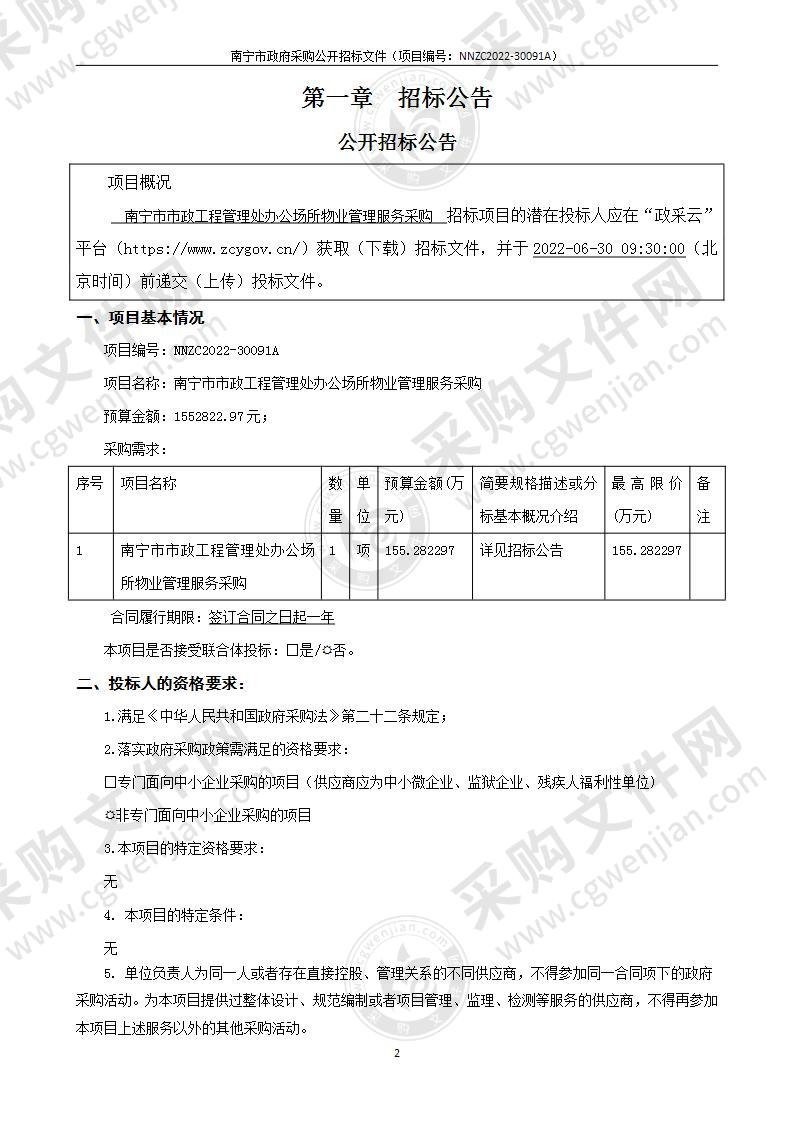 南宁市市政工程管理处办公场所物业管理服务采购