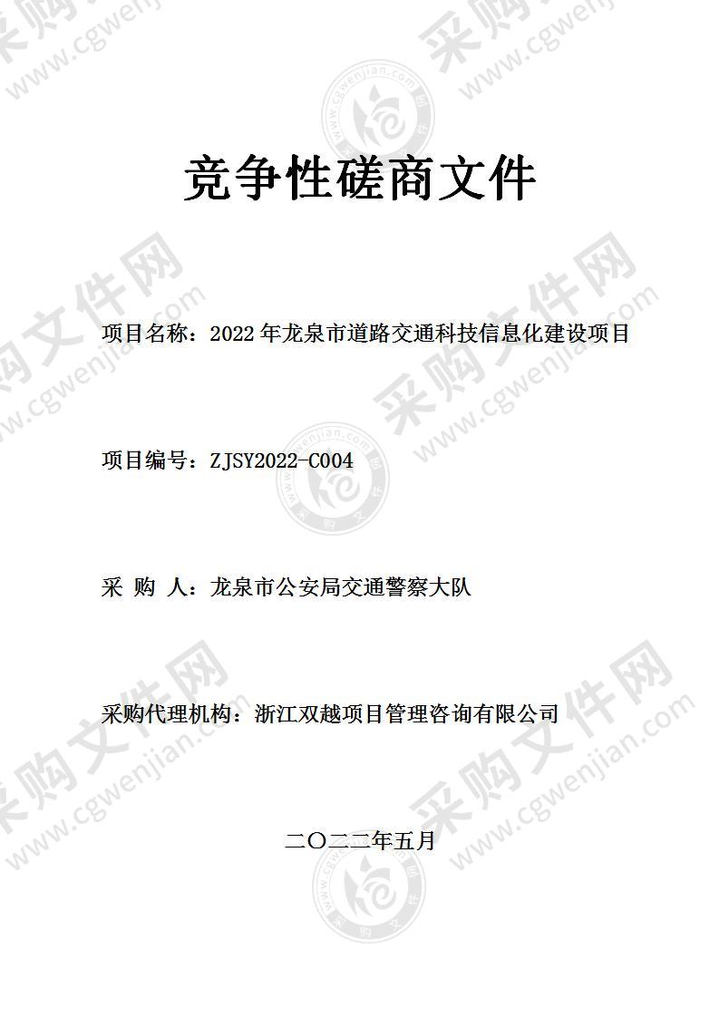 龙泉市公安局交通警察大队2022年龙泉市道路交通科技信息化建设项目