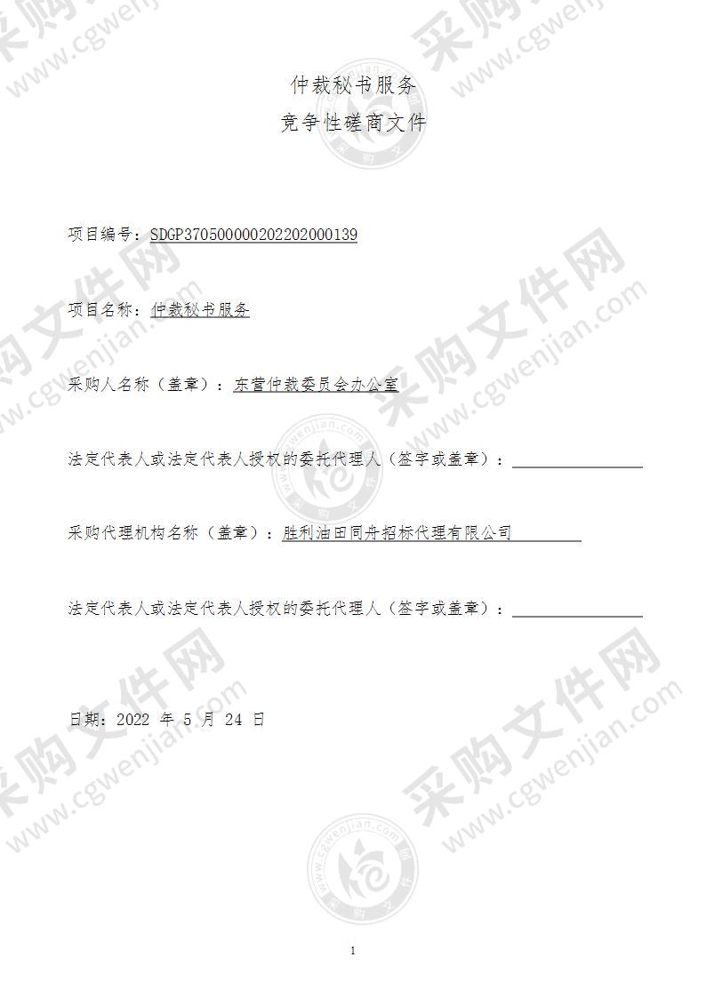 东营仲裁委员会办公室仲裁秘书服务