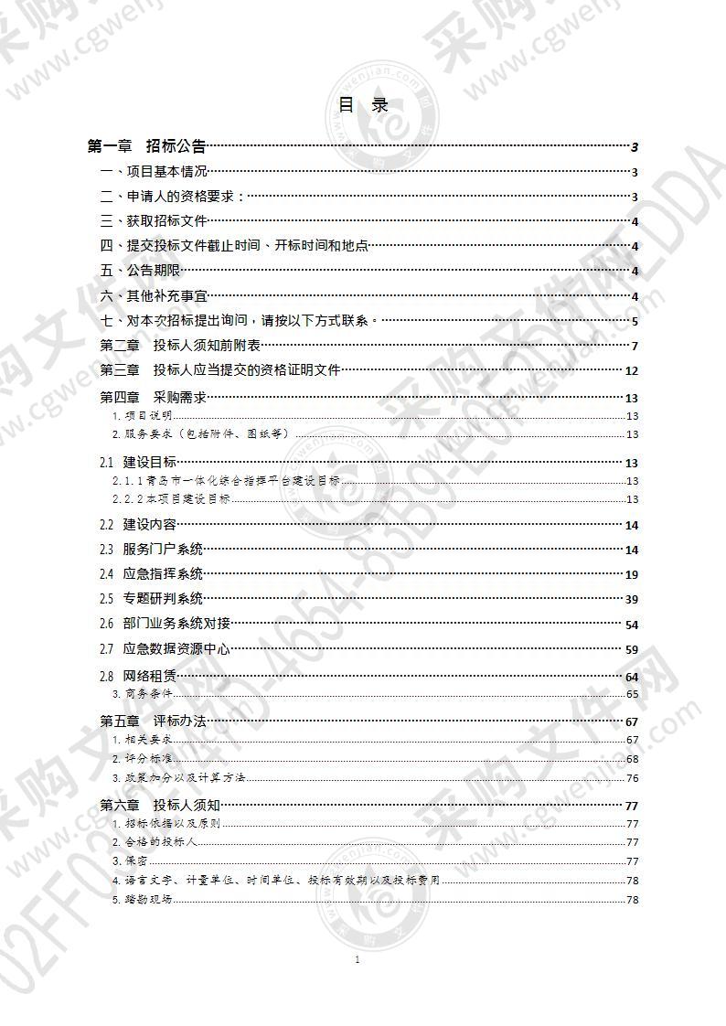 青岛市一体化综合指挥平台（应急指挥部分）建设项目（第1包）