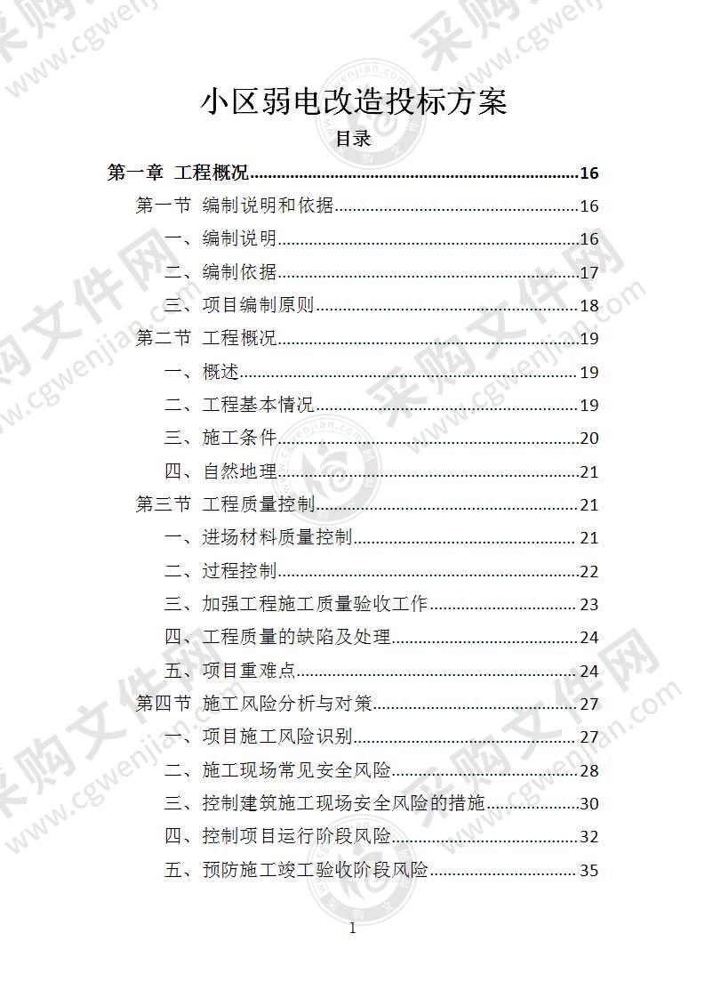 小区弱电改造投标方案