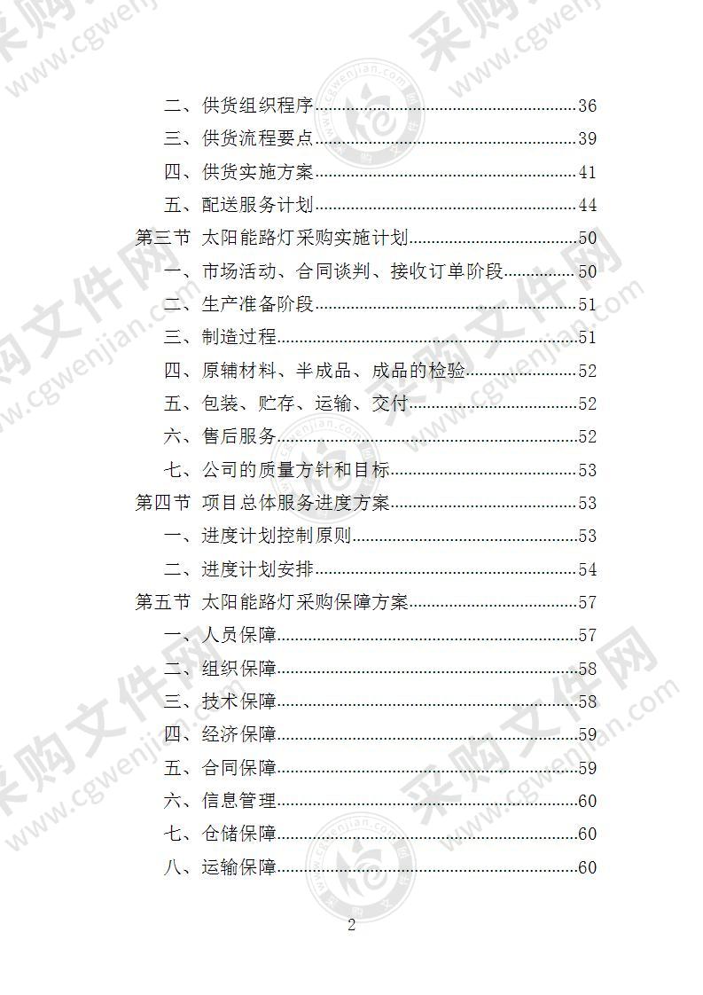 太阳能路灯采购投标方案