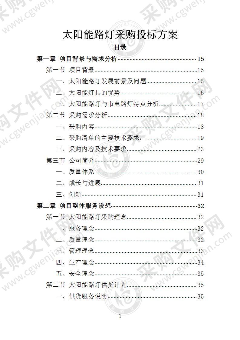 太阳能路灯采购投标方案