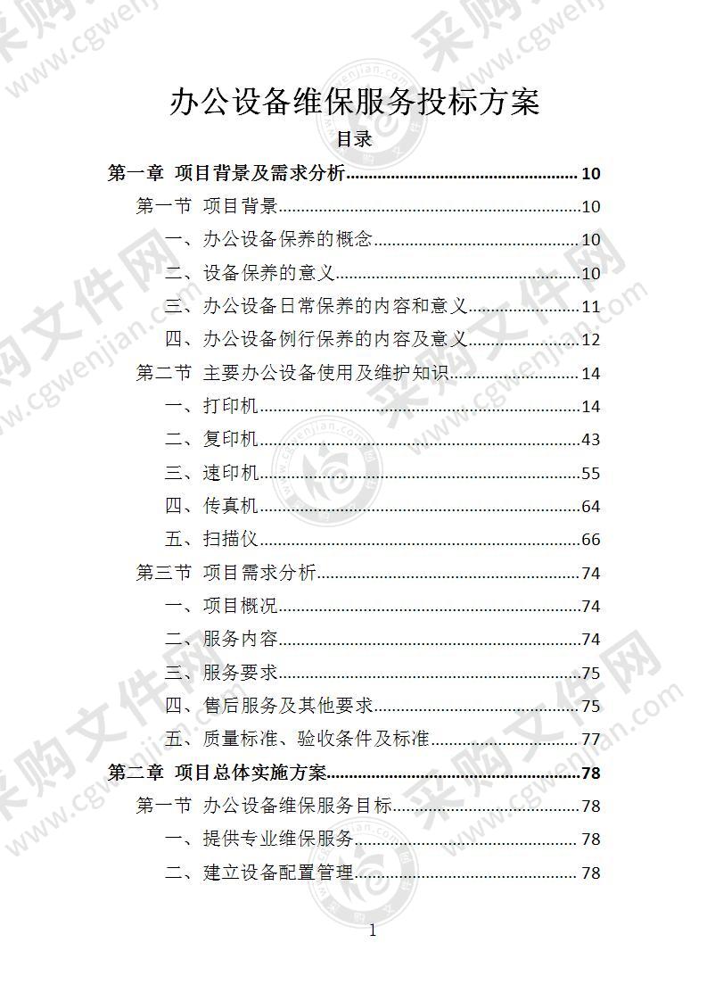 办公设备维保服务投标方案