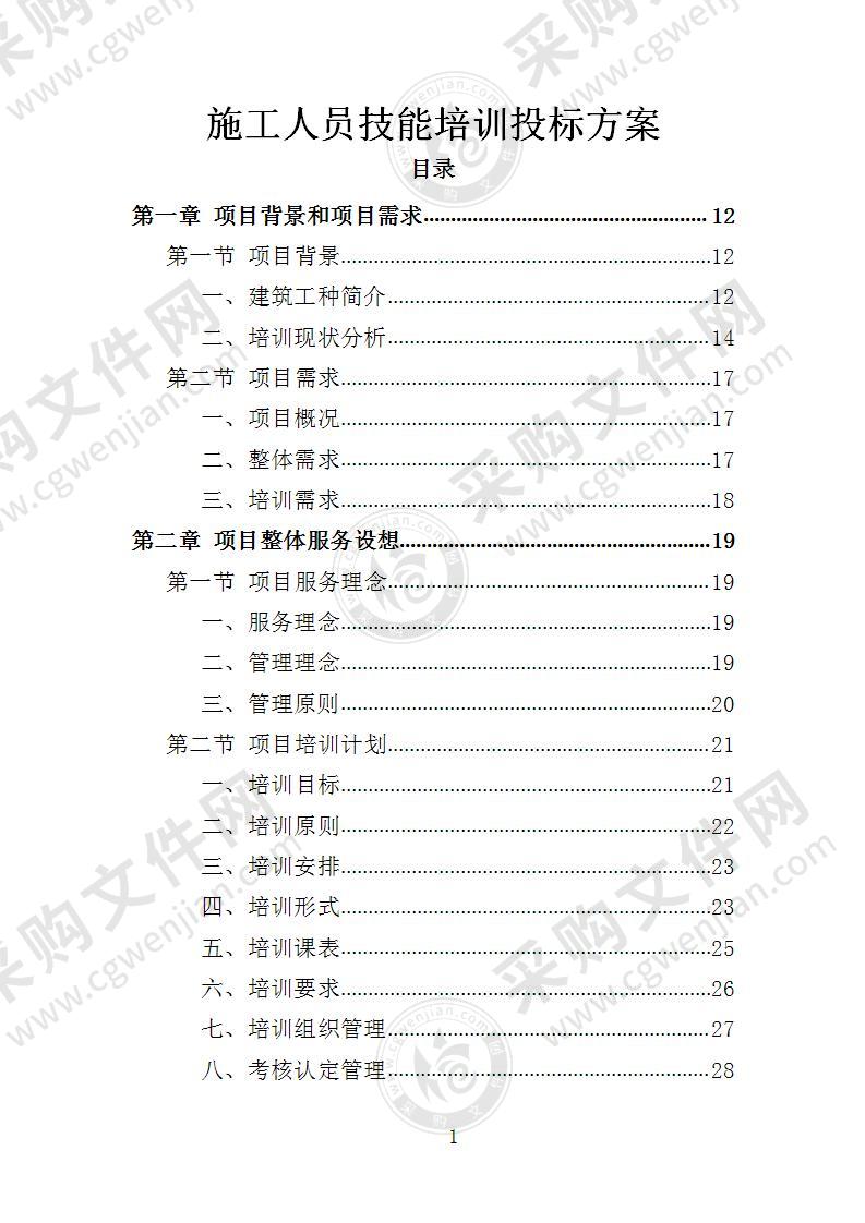 施工人员技能培训投标方案