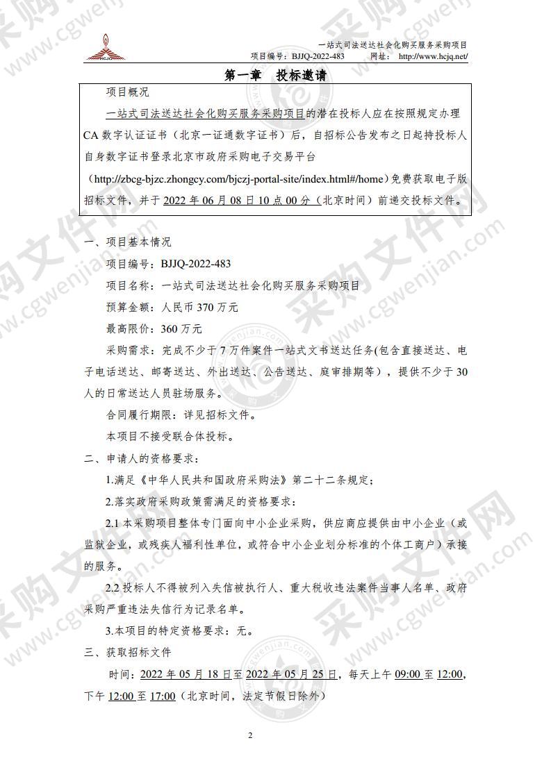 一站式司法送达社会化购买服务采购项目