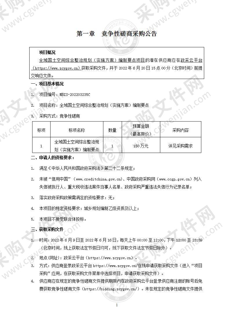 全域国土空间综合整治规划（实施方案）编制要点