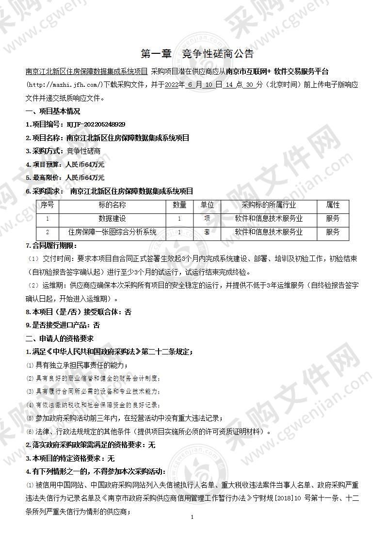 南京江北新区住房保障数据集成系统项目