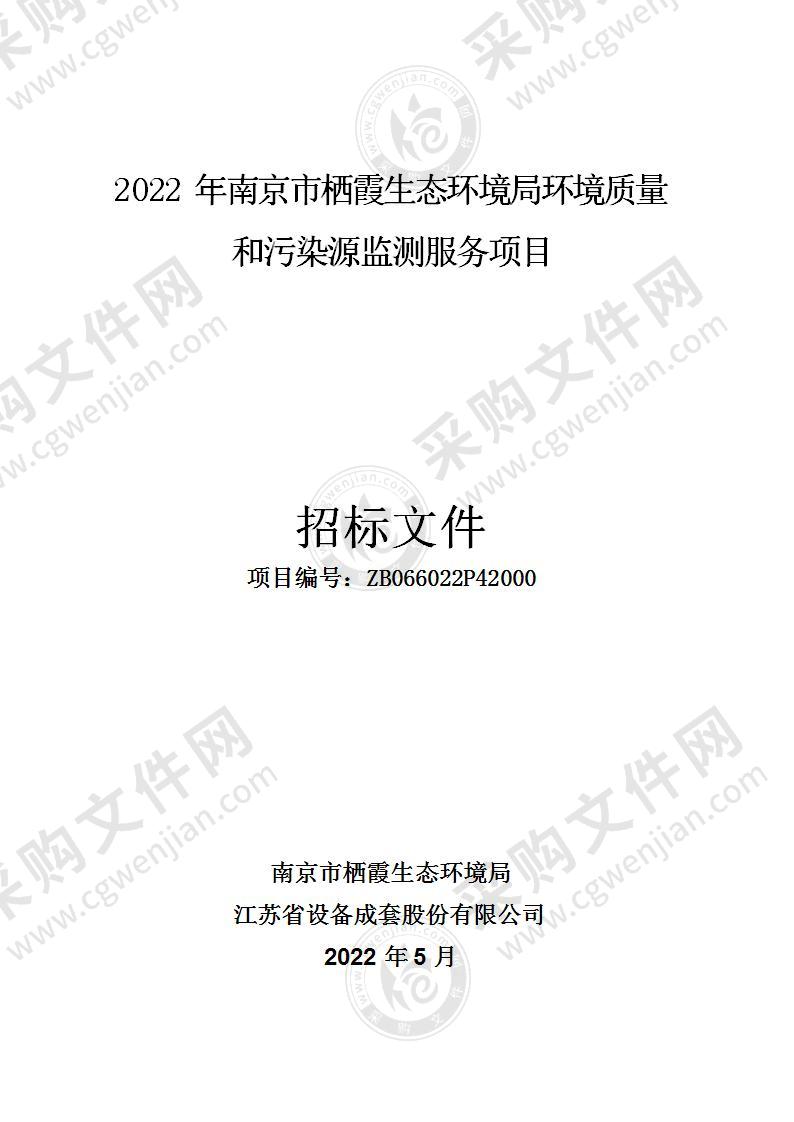 2022年南京市栖霞生态环境局环境质量和污染源监测服务项目