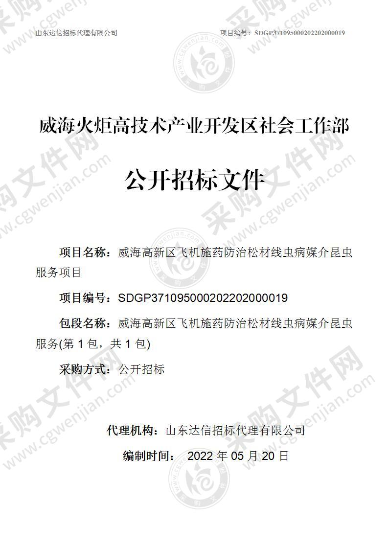 威海火炬高技术产业开发区社会工作部威海高新区飞机施药防治松材线虫病媒介昆虫服务项目