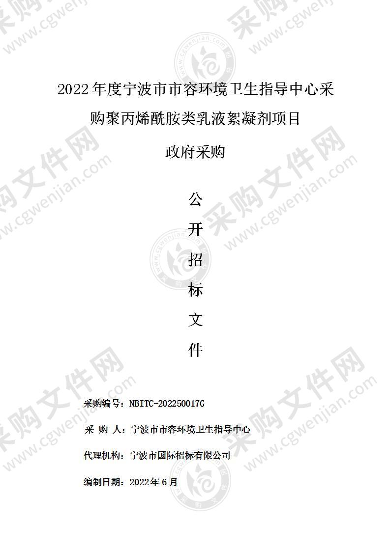 宁波市市容环境卫生指导中心2022年度采购聚丙烯酰胺类乳液絮凝剂项目