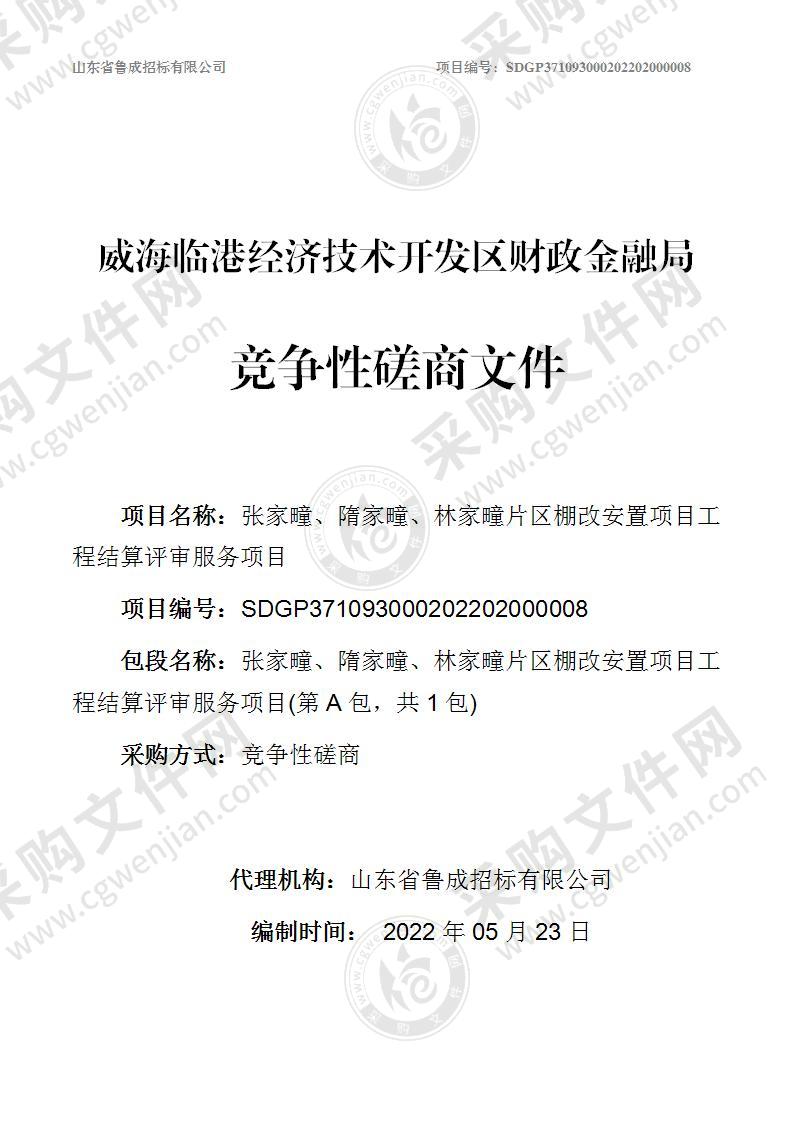 威海临港经济技术开发区财政金融局张家疃、隋家疃、林家疃片区棚改安置项目工程结算评审服务项目