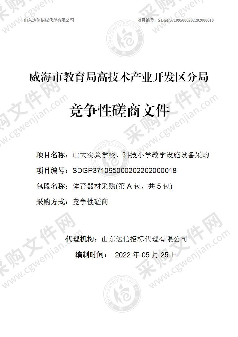 威海市教育局高技术产业开发区分局山大实验学校、科技小学教学设施设备采购（第A包）