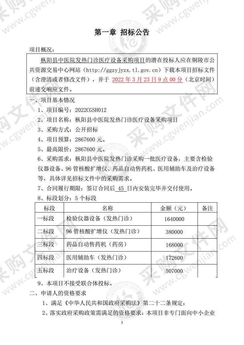 枞阳县中医院发热门诊医疗设备采购项目