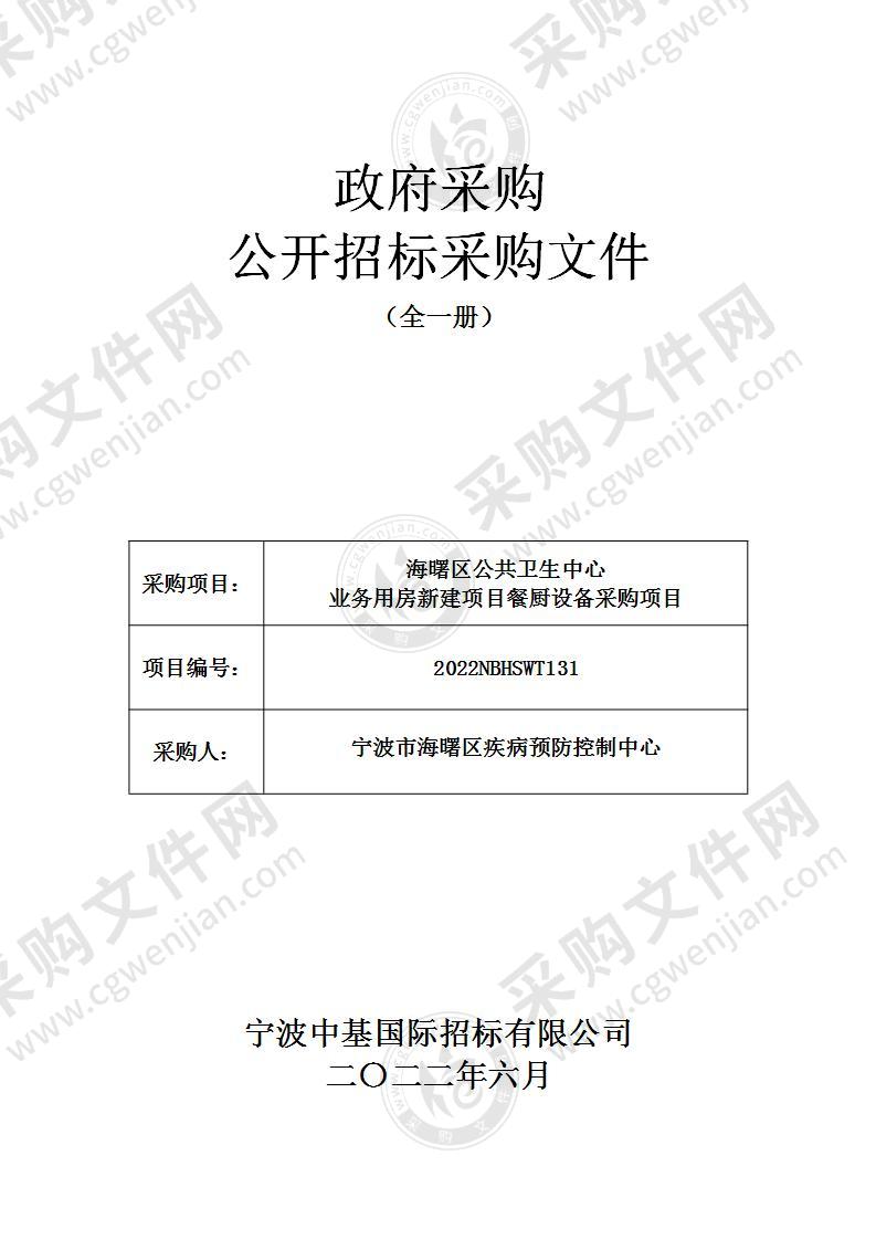 海曙区公共卫生中心业务用房新建项目餐厨设备采购项目