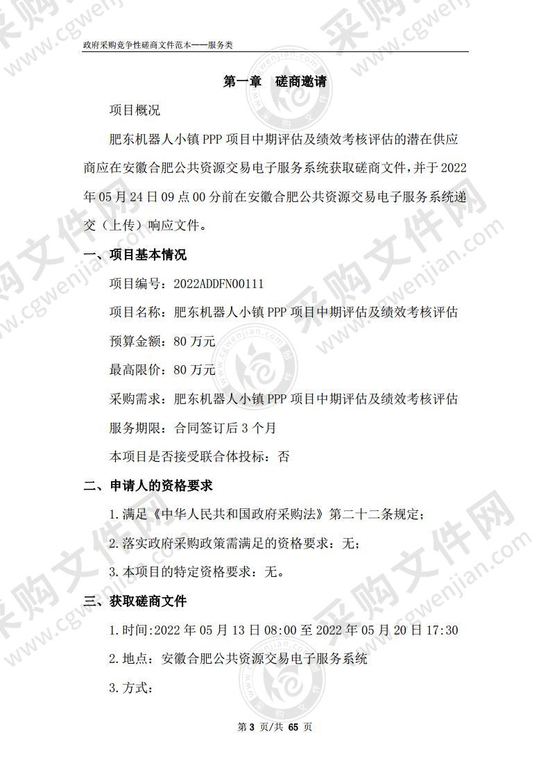 肥东机器人小镇PPP项目中期评估及绩效考核评估