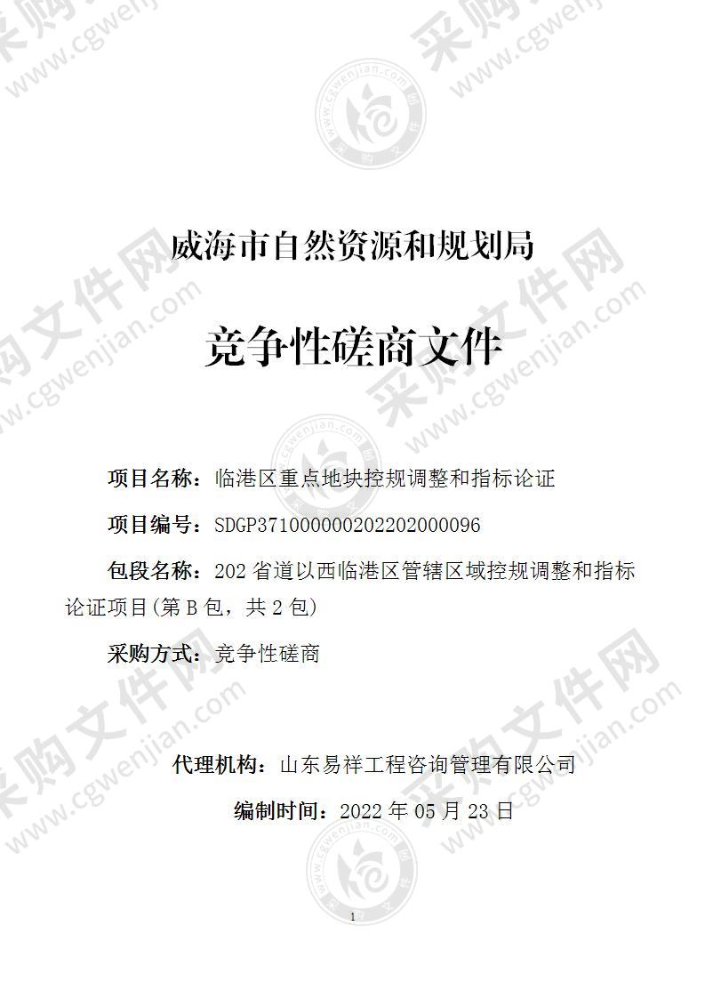 威海市自然资源和规划局临港区重点地块控规调整和指标论证（第B包）