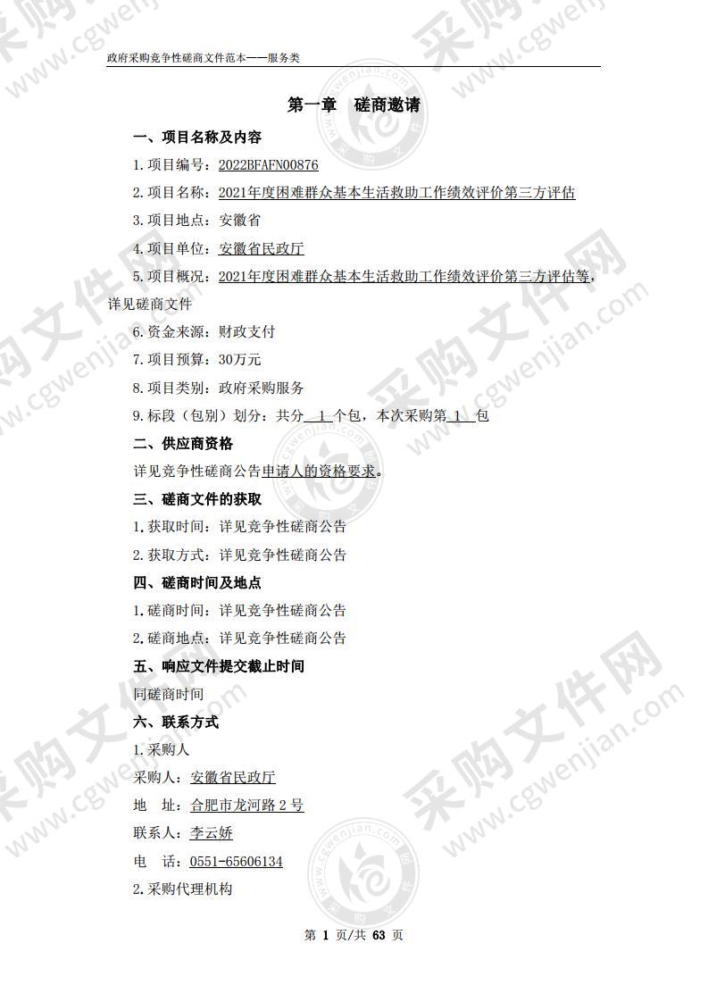 2021年度困难群众基本生活救助工作绩效评价第三方评估