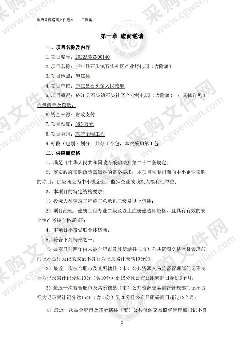 庐江县石头镇石头社区产业孵化园（含附属）