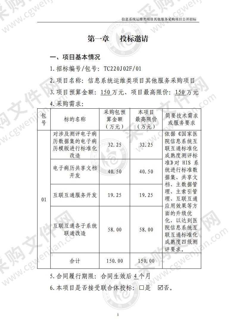 信息系统运维类项目其他服务采购项目