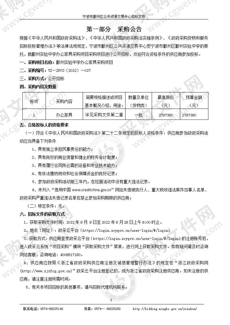 鄞州实验中学办公家具采购项目