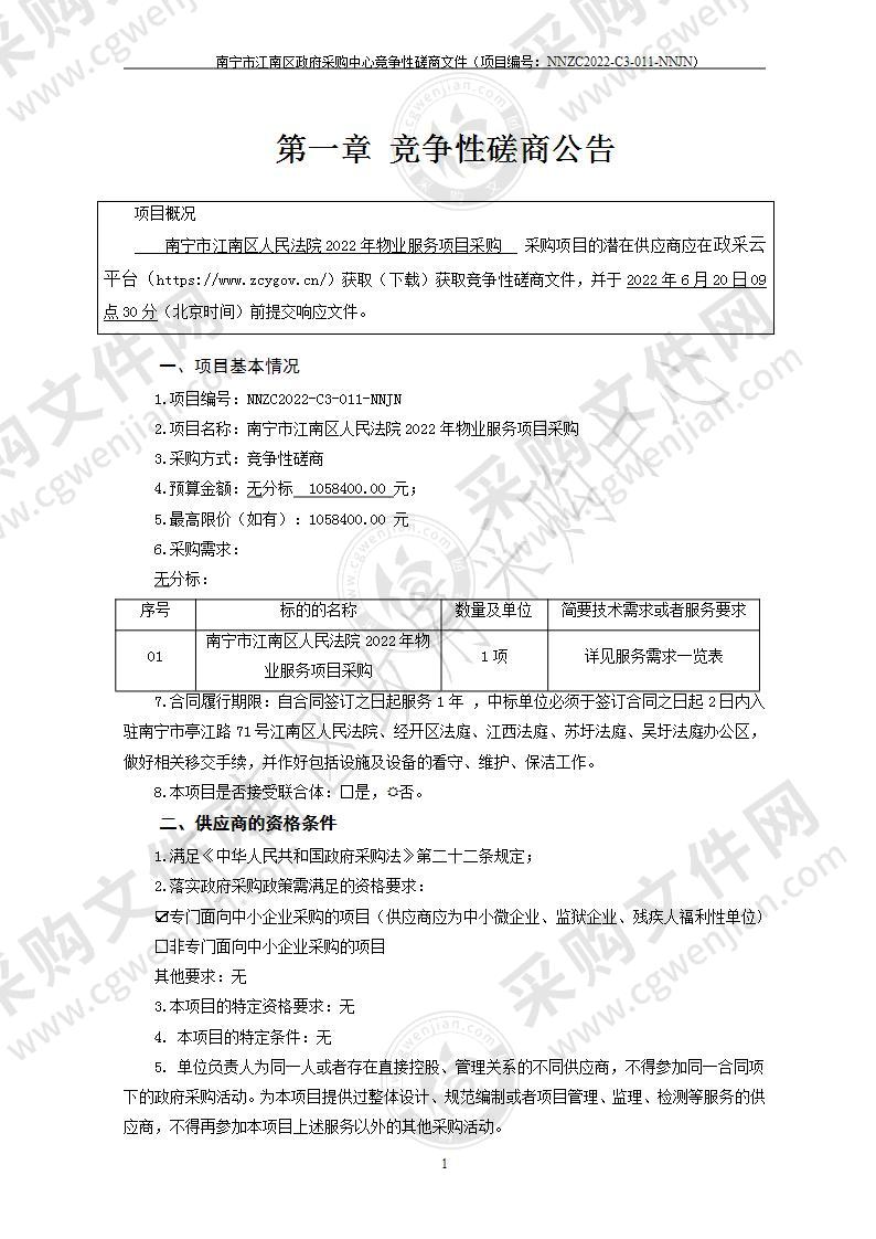 南宁市江南区人民法院2022年物业服务项目采购