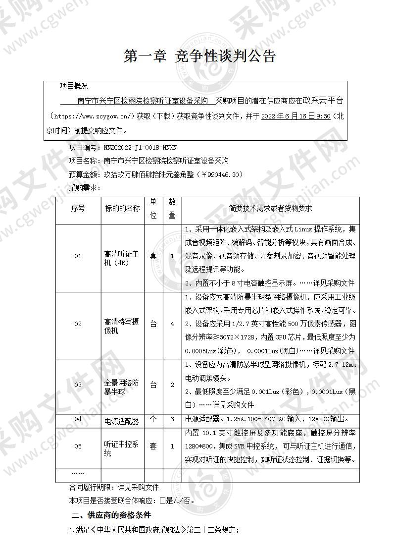 南宁市兴宁区检察院检察听证室设备采购