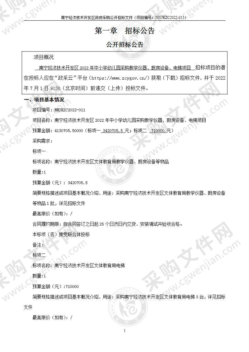 南宁经济技术开发区2022年中小学幼儿园采购教学仪器、厨房设备、电梯项目