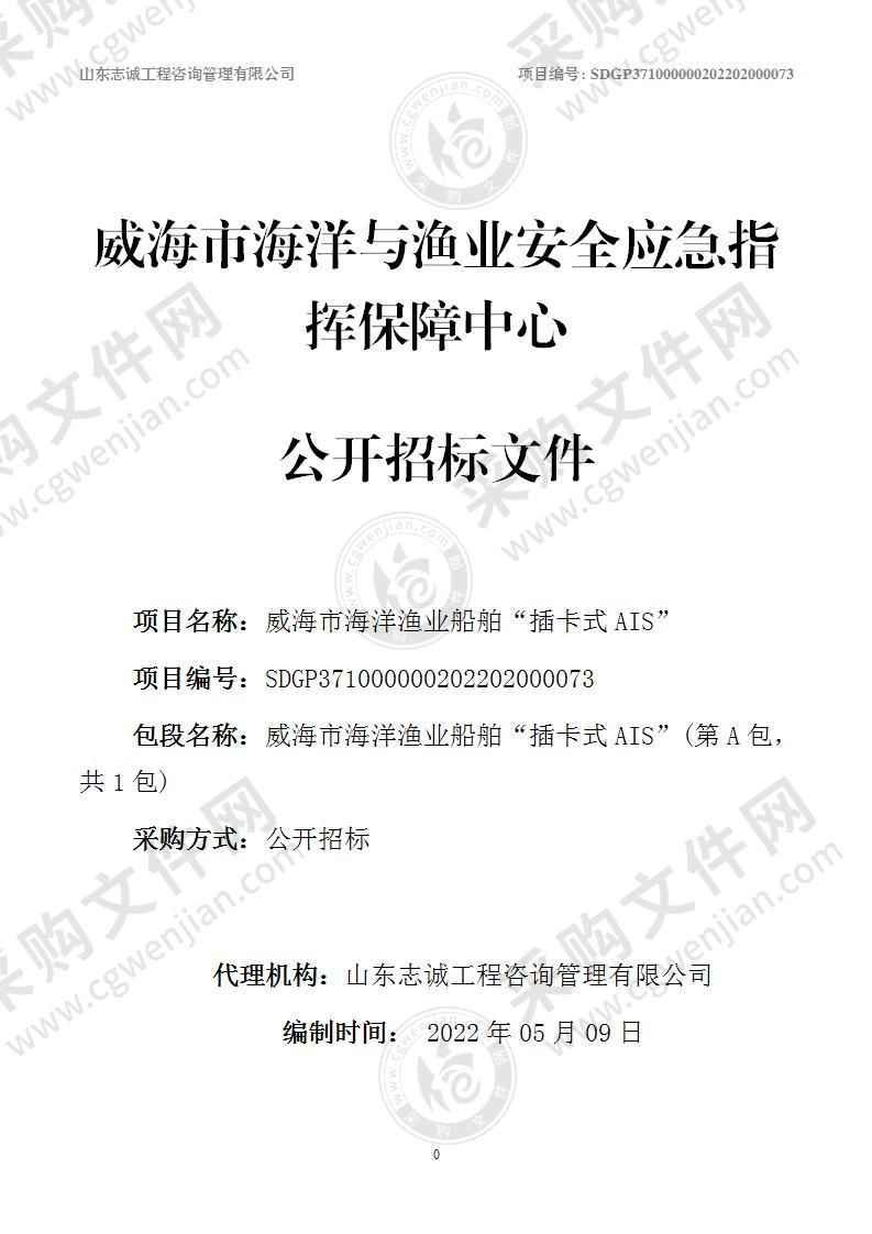 威海市海洋与渔业安全应急指挥保障中心威海市海洋渔业船舶“插卡式AIS”