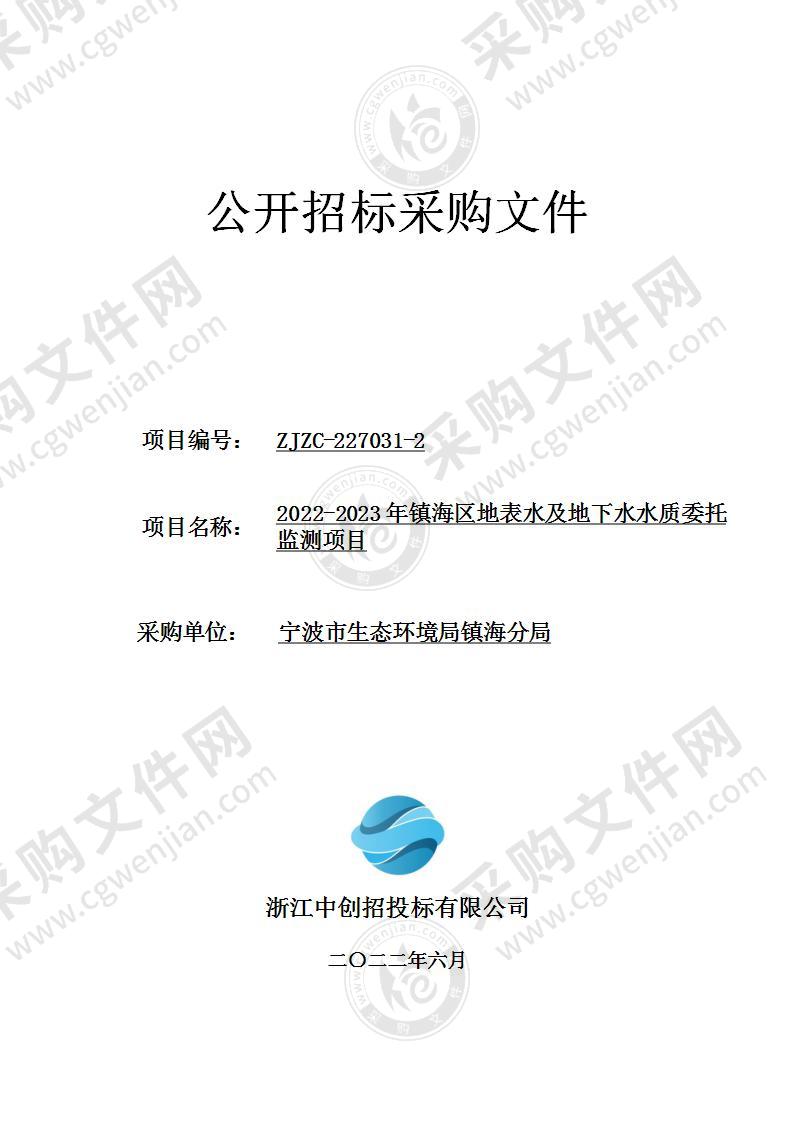 宁波市生态环境局镇海分局2022-2023年镇海区地表水及地下水水质委托监测服务项目