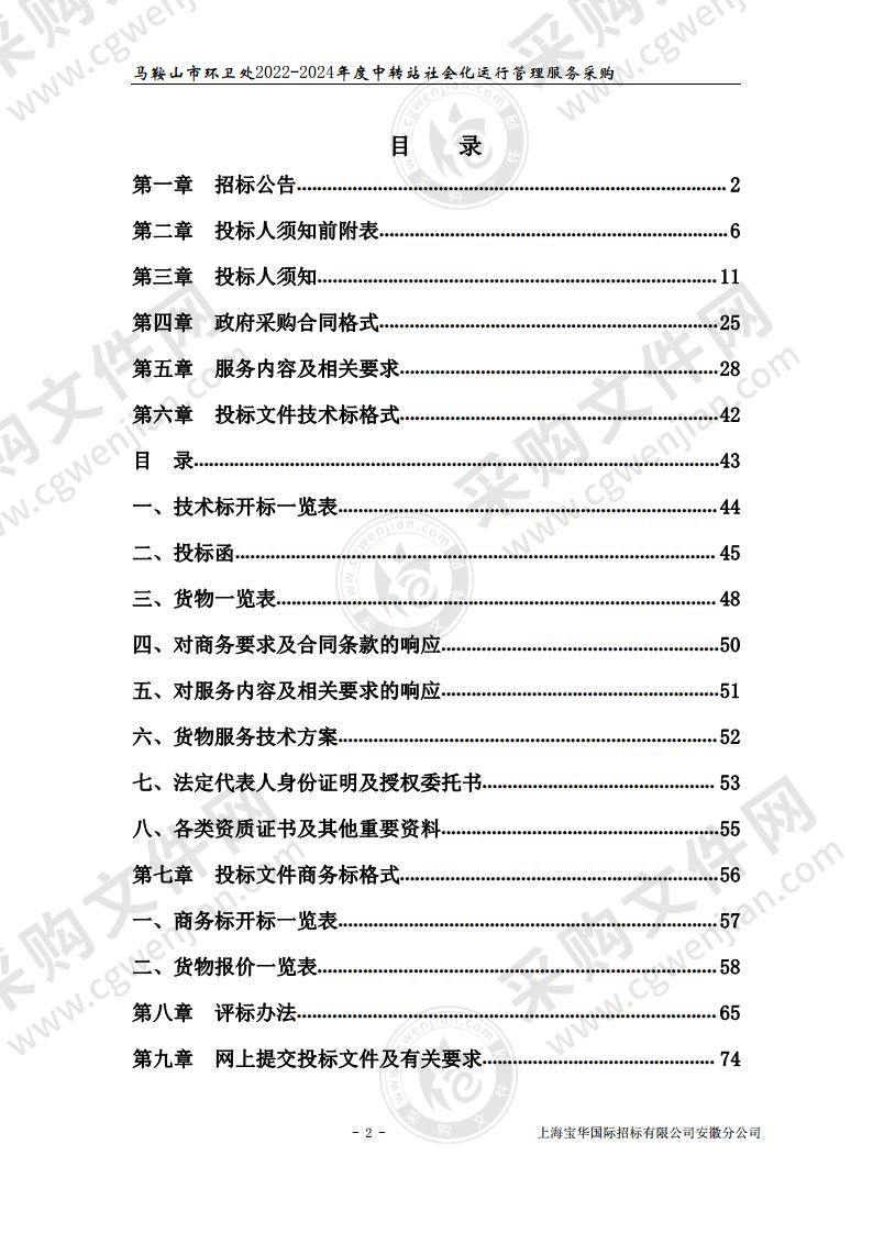 马鞍山市环卫处2022-2024年度中转站社会化运营管理服务采购