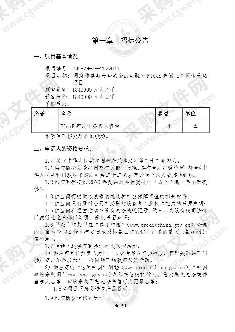 网络通信与安全紫金山实验室FlexE高端业务板卡采购项目