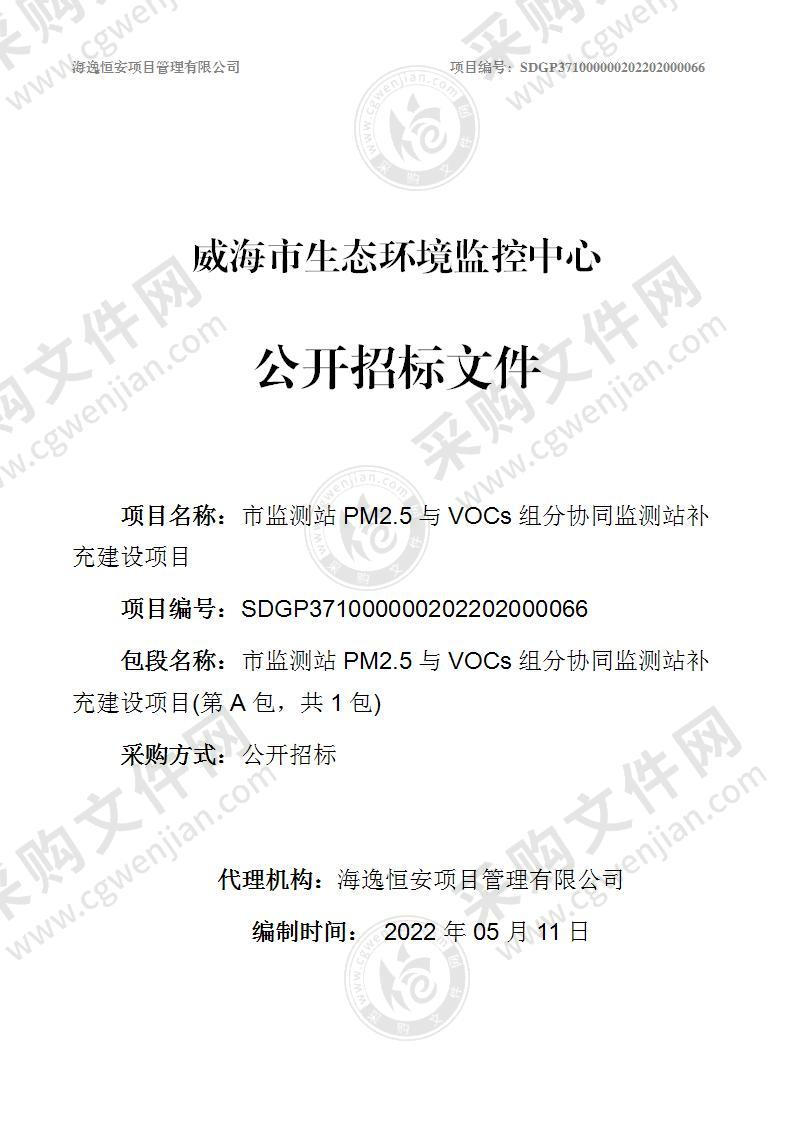 威海市生态环境监控中心市监测站PM2.5与VOCs组分协同监测站补充建设项目