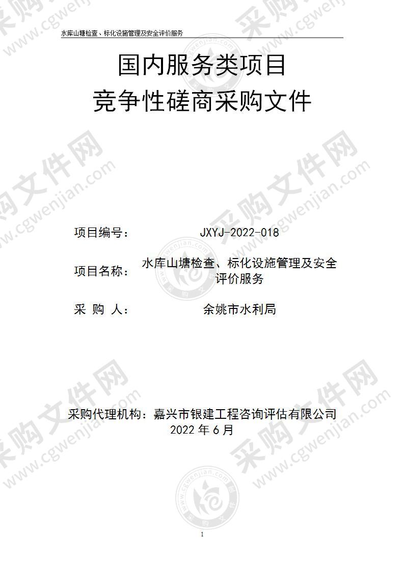 余姚市水利局水库山塘检查、标化设施管理及安全评价服务标项一项目