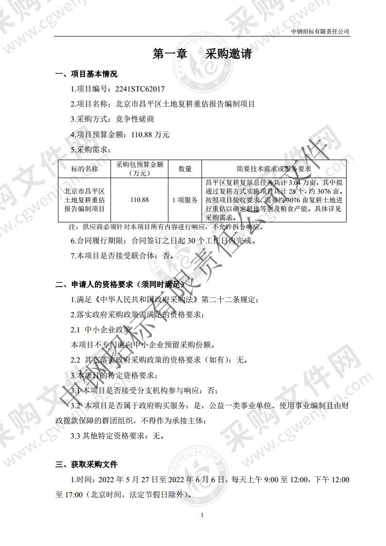 北京市昌平区土地复耕重估报告编制项目