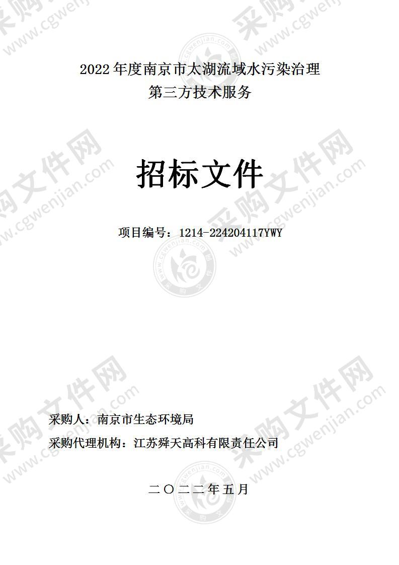 南京市生态环境局2022年度南京市太湖流域水污染治理第三方技术服务项目