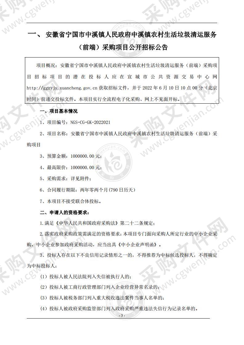 安徽省宁国市中溪镇人民政府中溪镇农村生活垃圾清运服务（前端）采购项目