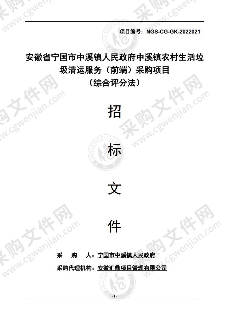 安徽省宁国市中溪镇人民政府中溪镇农村生活垃圾清运服务（前端）采购项目