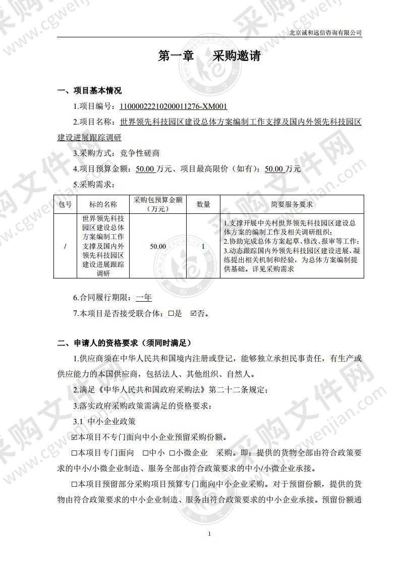 世界领先科技园区建设总体方案编制工作支撑及国内外领先科技园区建设进展跟踪调研