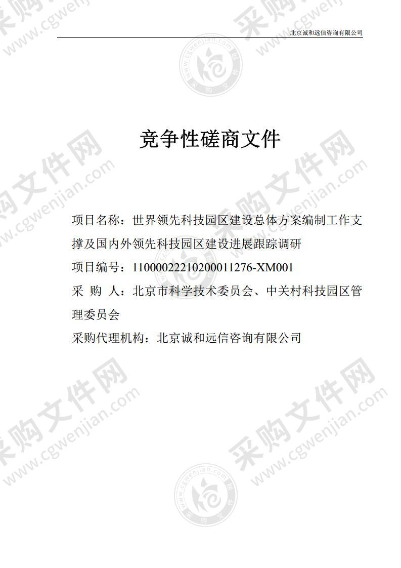 世界领先科技园区建设总体方案编制工作支撑及国内外领先科技园区建设进展跟踪调研