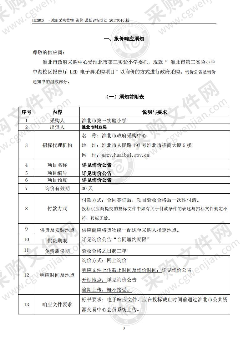 淮北市第三实验小学中湖校区报告厅LED电子屏采购项目