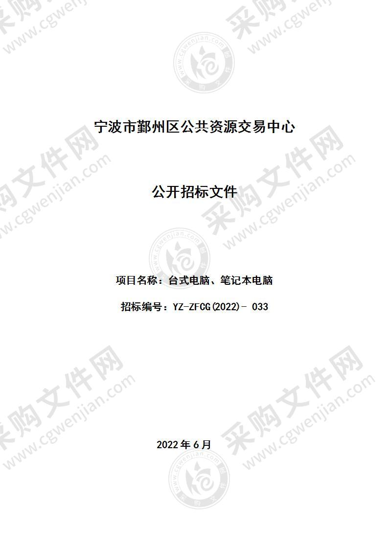 宁波市鄞州人民医院医共体台式电脑、笔记本电脑